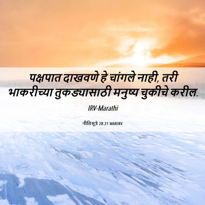 Picture 06 - नीतिसूत्रे 28:21 MARIRV - पक्षपात दाखवणे हे - Bible Verse Picture