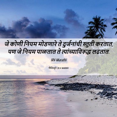 Picture 06 - नीतिसूत्रे 28:4 MARIRV - जे कोणी नियम - Bible Verse Picture