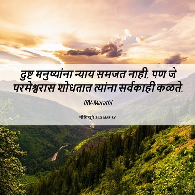 Picture 06 - नीतिसूत्रे 28:5 MARIRV - दुष्ट मनुष्यांना - Bible Verse Picture