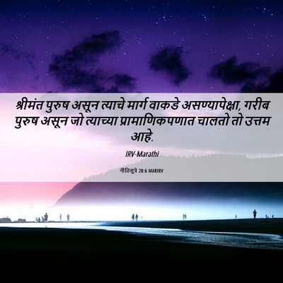 Picture 06 - नीतिसूत्रे 28:6 MARIRV - श्रीमंत पुरुष - Bible Verse Picture