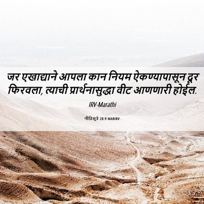 Picture 06 - नीतिसूत्रे 28:9 MARIRV - जर एखाद्याने आपला - Bible Verse Picture