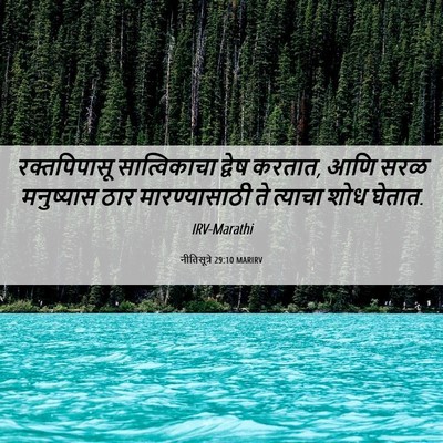 Picture 06 - नीतिसूत्रे 29:10 MARIRV - रक्तपिपासू - Bible Verse Picture