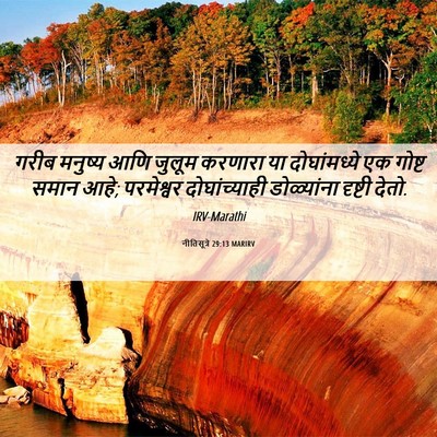 Picture 06 - नीतिसूत्रे 29:13 MARIRV - गरीब मनुष्य आणि - Bible Verse Picture