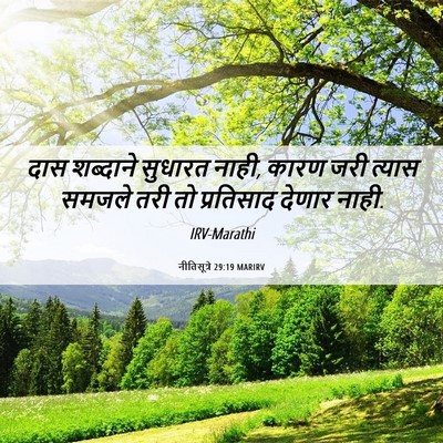 Picture 06 - नीतिसूत्रे 29:19 MARIRV - दास शब्दाने - Bible Verse Picture