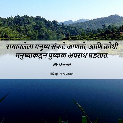 Picture 06 - नीतिसूत्रे 29:22 MARIRV - रागावलेला मनुष्य - Bible Verse Picture
