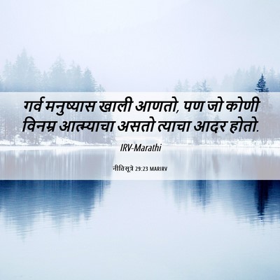 Picture 06 - नीतिसूत्रे 29:23 MARIRV - गर्व मनुष्यास - Bible Verse Picture