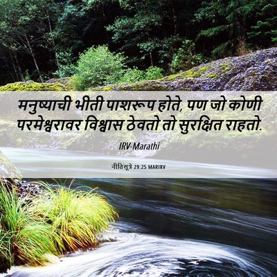 Picture 06 - नीतिसूत्रे 29:25 MARIRV - मनुष्याची भीती - Bible Verse Picture