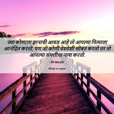 Picture 06 - नीतिसूत्रे 29:3 MARIRV - ज्या कोणाला - Bible Verse Picture