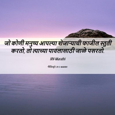 Picture 06 - नीतिसूत्रे 29:5 MARIRV - जो कोणी मनुष्य - Bible Verse Picture