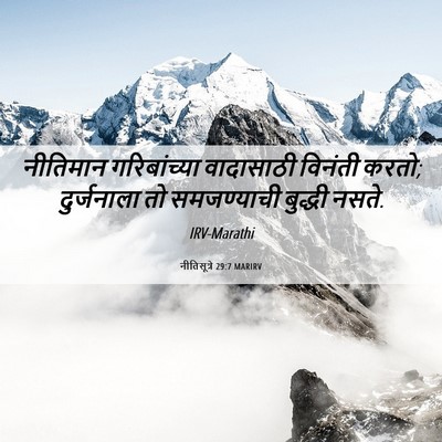 Picture 06 - नीतिसूत्रे 29:7 MARIRV - नीतिमान - Bible Verse Picture