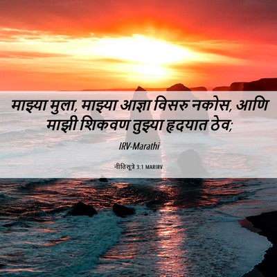 Picture 06 - नीतिसूत्रे 3:1 MARIRV - माझ्या मुला, - Bible Verse Picture