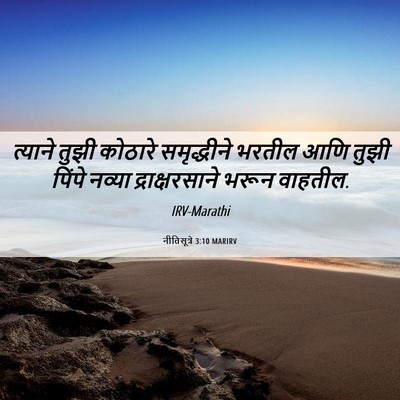 Picture 06 - नीतिसूत्रे 3:10 MARIRV - त्याने तुझी - Bible Verse Picture