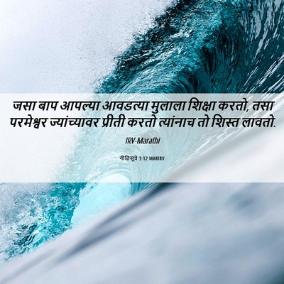 Picture 06 - नीतिसूत्रे 3:12 MARIRV - जसा बाप आपल्या - Bible Verse Picture