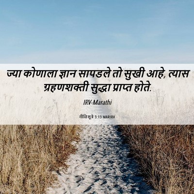 Picture 06 - नीतिसूत्रे 3:13 MARIRV - ज्या कोणाला ज्ञान - Bible Verse Picture