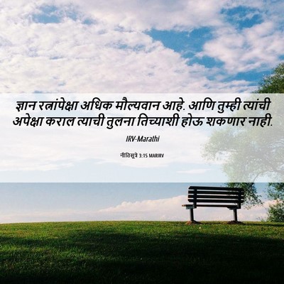 Picture 06 - नीतिसूत्रे 3:15 MARIRV - ज्ञान - Bible Verse Picture
