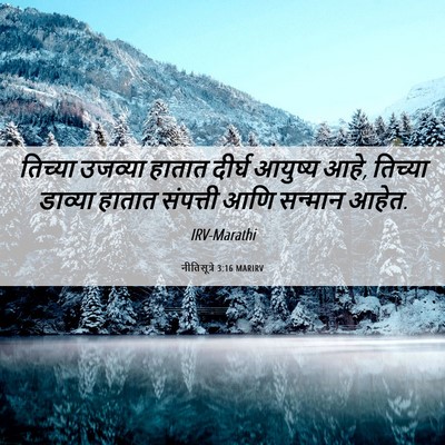 Picture 06 - नीतिसूत्रे 3:16 MARIRV - तिच्या उजव्या - Bible Verse Picture