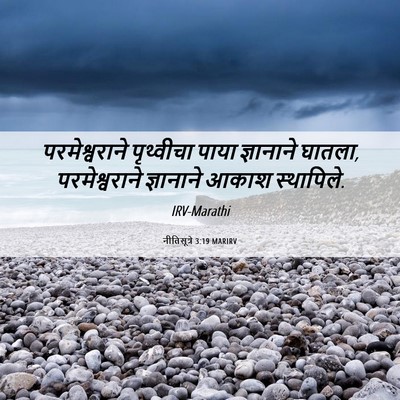 Picture 06 - नीतिसूत्रे 3:19 MARIRV - परमेश्वराने - Bible Verse Picture