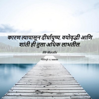 Picture 06 - नीतिसूत्रे 3:2 MARIRV - कारण त्यापासून - Bible Verse Picture