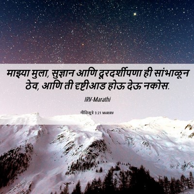 Picture 06 - नीतिसूत्रे 3:21 MARIRV - माझ्या मुला, - Bible Verse Picture