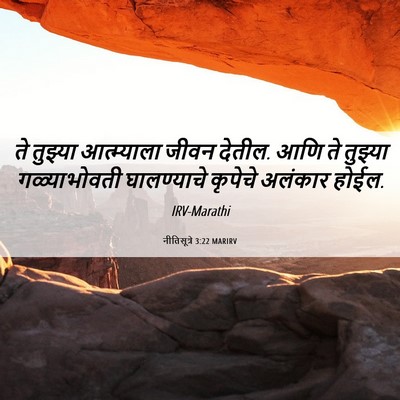 Picture 06 - नीतिसूत्रे 3:22 MARIRV - ते तुझ्या - Bible Verse Picture