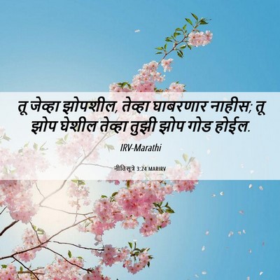 Picture 06 - नीतिसूत्रे 3:24 MARIRV - तू जेव्हा झोपशील, - Bible Verse Picture