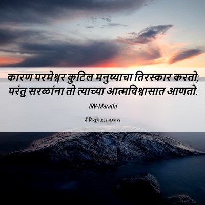 Picture 06 - नीतिसूत्रे 3:32 MARIRV - कारण परमेश्वर - Bible Verse Picture