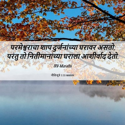 Picture 06 - नीतिसूत्रे 3:33 MARIRV - परमेश्वराचा शाप - Bible Verse Picture