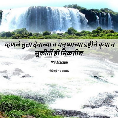 Picture 06 - नीतिसूत्रे 3:4 MARIRV - म्हणजे तुला - Bible Verse Picture