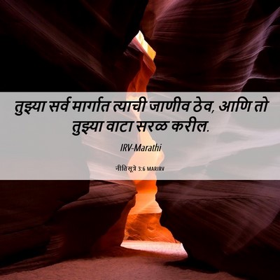 Picture 06 - नीतिसूत्रे 3:6 MARIRV - तुझ्या सर्व - Bible Verse Picture