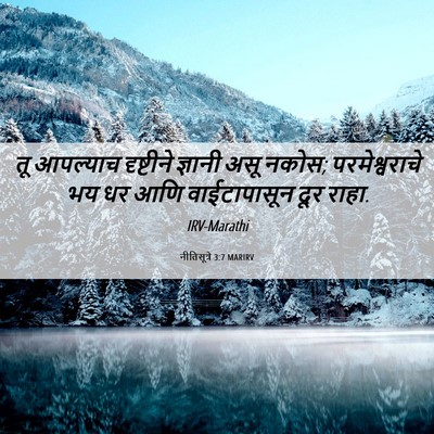 Picture 06 - नीतिसूत्रे 3:7 MARIRV - तू आपल्याच - Bible Verse Picture