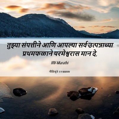Picture 06 - नीतिसूत्रे 3:9 MARIRV - तुझ्या संपत्तीने - Bible Verse Picture