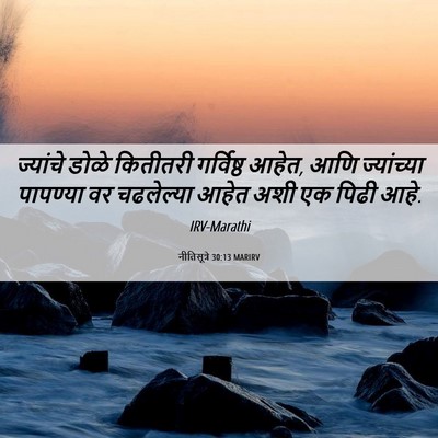 Picture 06 - नीतिसूत्रे 30:13 MARIRV - ज्यांचे डोळे - Bible Verse Picture