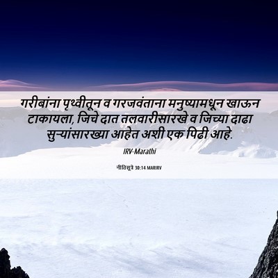 Picture 06 - नीतिसूत्रे 30:14 MARIRV - गरीबांना - Bible Verse Picture