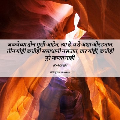 Picture 06 - नीतिसूत्रे 30:15 MARIRV - जळवेच्या दोन मुली - Bible Verse Picture