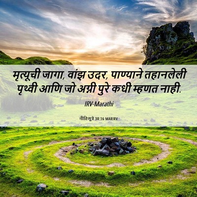 Picture 06 - नीतिसूत्रे 30:16 MARIRV - मृत्यूची जागा, - Bible Verse Picture