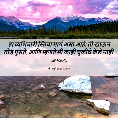 Picture 06 - नीतिसूत्रे 30:20 MARIRV - हा व्यभिचारी - Bible Verse Picture
