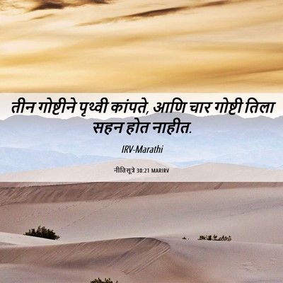 Picture 06 - नीतिसूत्रे 30:21 MARIRV - तीन गोष्टीने - Bible Verse Picture