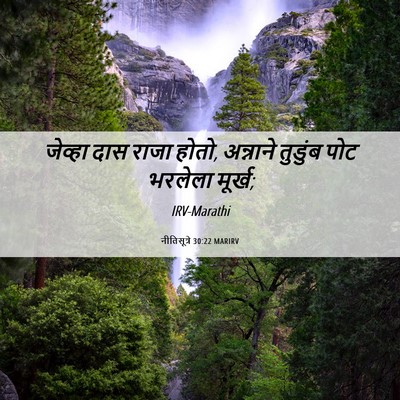 Picture 06 - नीतिसूत्रे 30:22 MARIRV - जेव्हा दास राजा - Bible Verse Picture
