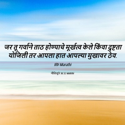 Picture 06 - नीतिसूत्रे 30:32 MARIRV - जर तू गर्वाने ताठ - Bible Verse Picture