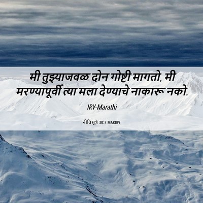 Picture 06 - नीतिसूत्रे 30:7 MARIRV - मी तुझ्याजवळ दोन - Bible Verse Picture