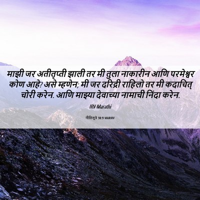 Picture 06 - नीतिसूत्रे 30:9 MARIRV - माझी जर अतीतृप्ती - Bible Verse Picture