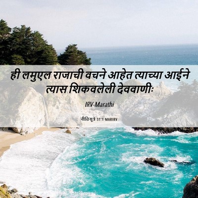 Picture 06 - नीतिसूत्रे 31:1 MARIRV - ही लमुएल राजाची - Bible Verse Picture