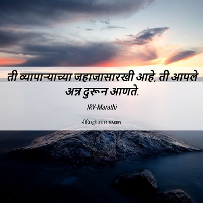 Picture 06 - नीतिसूत्रे 31:14 MARIRV - ती व्यापाऱ्याच्या - Bible Verse Picture