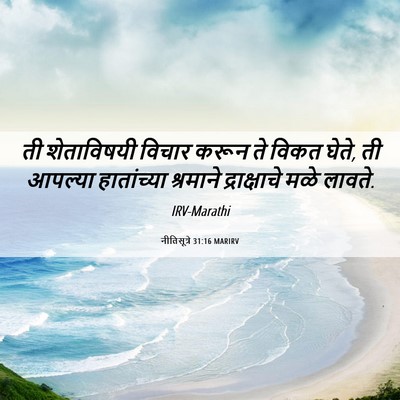 Picture 06 - नीतिसूत्रे 31:16 MARIRV - ती शेताविषयी - Bible Verse Picture