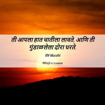 Picture 06 - नीतिसूत्रे 31:19 MARIRV - ती आपला हात चातीला - Bible Verse Picture