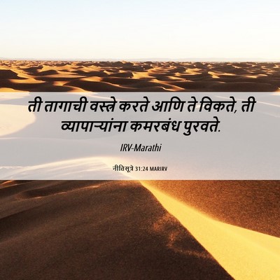 Picture 06 - नीतिसूत्रे 31:24 MARIRV - ती तागाची वस्त्रे - Bible Verse Picture
