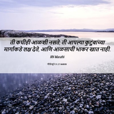 Picture 06 - नीतिसूत्रे 31:27 MARIRV - ती कधीही आळशी नसते; - Bible Verse Picture