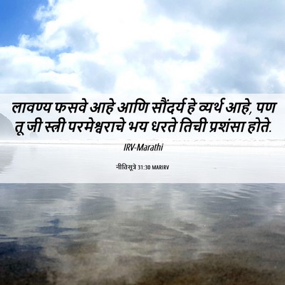 Picture 06 - नीतिसूत्रे 31:30 MARIRV - लावण्य फसवे आहे - Bible Verse Picture