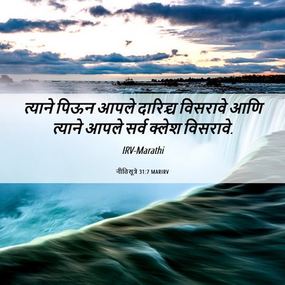 Picture 06 - नीतिसूत्रे 31:7 MARIRV - त्याने पिऊन आपले - Bible Verse Picture