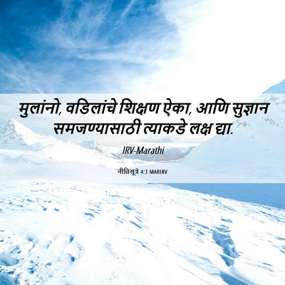 Picture 06 - नीतिसूत्रे 4:1 MARIRV - मुलांनो, वडिलांचे - Bible Verse Picture